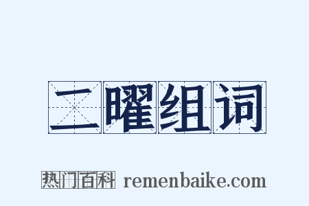 二曜组词是什么意思的图片
